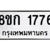 รับจัดหาทะเบียน 1776 หมวดใหม่ 8ขก 1776 ทะเบียนมงคล ผลรวมดี 32 - OK0724-8ขก