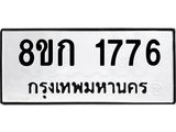 ทะเบียน 1776