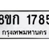 รับจัดหาทะเบียน 1785 หมวดใหม่ 8ขก 1785 ทะเบียนมงคล ผลรวมดี 32 - OK0724-8ขก
