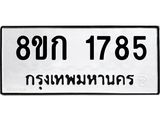 รับจัดหาทะเบียน 1785 หมวดใหม่ 8ขก 1785 ทะเบียนมงคล ผลรวมดี 32 - OK0724-8ขก