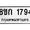 รับจัดหาทะเบียน 1794 หมวดใหม่ 8ขก 1794 ทะเบียนมงคล ผลรวมดี 32 - OK0724-8ขก