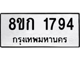 ทะเบียน 1794