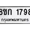 รับจัดหาทะเบียน 1798 หมวดใหม่ 8ขก 1798 ทะเบียนมงคล ผลรวมดี 36 - OK0724-8ขก
