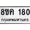 รับจัดหาทะเบียน 180 หมวดใหม่ 8ขค 180 ทะเบียนมงคล ผลรวมดี 23  - OK0731-8ขค