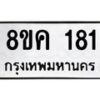รับจัดหาทะเบียน 181 หมวดใหม่ 8ขค 181 ทะเบียนมงคล ผลรวมดี 24 - OK0731-8ขค
