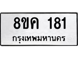ทะเบียน 181