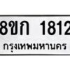รับจัดหาทะเบียน 1812 หมวดใหม่ 8ขก 1812 ทะเบียนมงคล ผลรวมดี 23  - OK0724-8ขก