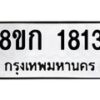 รับจัดหาทะเบียน 1813 หมวดใหม่ 8ขก 1813 ทะเบียนมงคล ผลรวมดี 24 - OK0724-8ขก