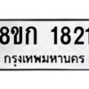 รับจัดหาทะเบียน 1821 หมวดใหม่ 8ขก 1821 ทะเบียนมงคล ผลรวมดี 23  - OK0724-8ขก