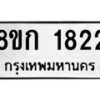 รับจัดหาทะเบียน 1822 หมวดใหม่ 8ขก 1822 ทะเบียนมงคล ผลรวมดี 24  - OK0724-8ขก