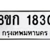 รับจัดหาทะเบียน 1830 หมวดใหม่ 8ขก 1830 ทะเบียนมงคล ผลรวมดี 23 - OK0724-8ขก