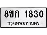 ทะเบียน 1830