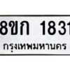 รับจัดหาทะเบียน 1831 หมวดใหม่ 8ขก 1831 ทะเบียนมงคล ผลรวมดี 24  - OK0724-8ขก