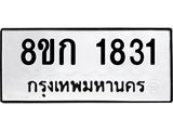 ทะเบียน 1831