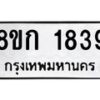รับจัดหาทะเบียน 1839 หมวดใหม่ 8ขก 1839 ทะเบียนมงคล ผลรวมดี 32  - OK0724-8ขก