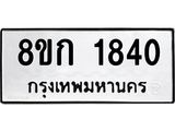 รับจัดหาทะเบียน 1840 หมวดใหม่ 8ขก 1840 ทะเบียนมงคล ผลรวมดี 24 - OK0724-8ขก