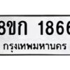 รับจัดหาทะเบียน 1866 หมวดใหม่ 8ขก 1866 ทะเบียนมงคล ผลรวมดี 32 - OK0724-8ขก
