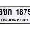 รับจัดหาทะเบียน 1875 หมวดใหม่ 8ขก 1875 ทะเบียนมงคล ผลรวมดี 32 - OK0724-8ขก