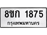ทะเบียน 1875