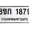 รับจัดหาทะเบียน 1879 หมวดใหม่ 8ขก 1879 ทะเบียนมงคล ผลรวมดี 36  - OK0724-8ขก