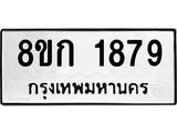 รับจัดหาทะเบียน 1879 หมวดใหม่ 8ขก 1879 ทะเบียนมงคล ผลรวมดี 36  - OK0724-8ขก