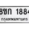 รับจัดหาทะเบียน 1884 หมวดใหม่ 8ขก 1884 ทะเบียนมงคล ผลรวมดี 32 - OK0724-8ขก