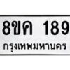 รับจัดหาทะเบียน 189 หมวดใหม่ 8ขค 189 ทะเบียนมงคล ผลรวมดี 32 - OK0731-8ขค