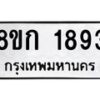 รับจัดหาทะเบียน 1893 หมวดใหม่ 8ขก 1893 ทะเบียนมงคล ผลรวมดี 32 - OK0724-8ขก