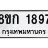 รับจัดหาทะเบียน 1897 หมวดใหม่ 8ขก 1897 ทะเบียนมงคล ผลรวมดี 36 - OK0724-8ขก