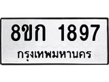 รับจัดหาทะเบียน 1897 หมวดใหม่ 8ขก 1897 ทะเบียนมงคล ผลรวมดี 36 - OK0724-8ขก