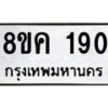 รับจัดหาทะเบียน 190 หมวดใหม่ 8ขค 190 ทะเบียนมงคล ผลรวมดี 24  - OK0731-8ขค