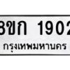 รับจัดหาทะเบียน 1902 หมวดใหม่ 8ขก 1902 ทะเบียนมงคล ผลรวมดี 23 - OK0724-8ขก