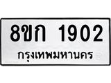 ทะเบียน 1902