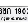 รับจัดหาทะเบียน 1903 หมวดใหม่ 8ขก 1903 ทะเบียนมงคล ผลรวมดี 24 - OK0724-8ขก