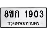ทะเบียน 1903