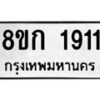 รับจัดหาทะเบียน 1911 หมวดใหม่ 8ขก 1911 ทะเบียนมงคล ผลรวมดี 23 - OK0724-8ขก