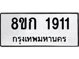 ทะเบียน 1911