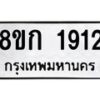 รับจัดหาทะเบียน 1912 หมวดใหม่ 8ขก 1912 ทะเบียนมงคล ผลรวมดี 24 - OK0724-8ขก