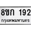 รับจัดหาทะเบียน 192 หมวดใหม่ 8ขก 192 ทะเบียนมงคล ผลรวมดี 23 - OK0722-8ขก