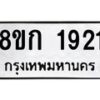 รับจัดหาทะเบียน 1921 หมวดใหม่ 8ขก 1921 ทะเบียนมงคล ผลรวมดี 24 - OK0724-8ขก