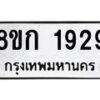 รับจัดหาทะเบียน 1929 หมวดใหม่ 8ขก 1929 ทะเบียนมงคล ผลรวมดี 32  - OK0724-8ขก