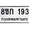 รับจัดหาทะเบียน 193 หมวดใหม่ 8ขก 193 ทะเบียนมงคล ผลรวมดี 24 - OK0722-8ขก