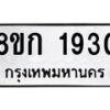 รับจัดหาทะเบียน 1930 หมวดใหม่ 8ขก 1930 ทะเบียนมงคล ผลรวมดี 24  - OK0724-8ขก