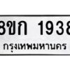 รับจัดหาทะเบียน 1938 หมวดใหม่ 8ขก 1938 ทะเบียนมงคล ผลรวมดี 32 - OK0724-8ขก