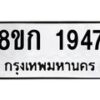 รับจัดหาทะเบียน 1947 หมวดใหม่ 8ขก 1947 ทะเบียนมงคล ผลรวมดี 32 - OK0724-8ขก