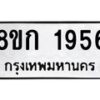 รับจัดหาทะเบียน 1956 หมวดใหม่ 8ขก 1956 ทะเบียนมงคล ผลรวมดี 32  - OK0724-8ขก