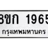 รับจัดหาทะเบียน 1965 หมวดใหม่ 8ขก 1965 ทะเบียนมงคล ผลรวมดี 32 - OK0724-8ขก