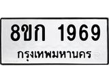รับจัดหาทะเบียน 1969 หมวดใหม่ 8ขก 1969 ทะเบียนมงคล ผลรวมดี 36 - OK0724-8ขก