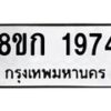 รับจัดหาทะเบียน 1974 หมวดใหม่ 8ขก 1974 ทะเบียนมงคล ผลรวมดี 32 - OK0724-8ขก