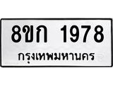 รับจัดหาทะเบียน 1978 หมวดใหม่ 8ขก 1978 ทะเบียนมงคล ผลรวมดี 36 - OK0724-8ขก